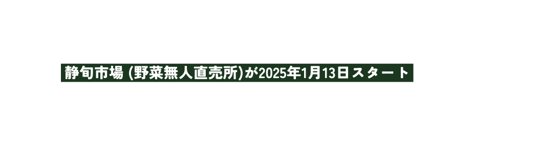 静旬市場 野菜無人直売所 が2025年1月13日スタート